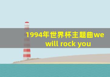 1994年世界杯主题曲we will rock you